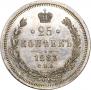 25 копеек 1883 года