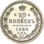 20 kopecks 1885 year