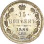 15 копеек 1886 года