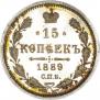 15 копеек 1889 года