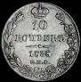 10 kopecks 1838 year