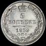 5 kopecks 1839 year