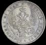 1 rouble 1842 year