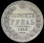 1 rouble 1842 year