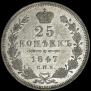 25 kopecks 1847 year