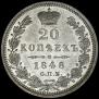 20 kopecks 1848 year