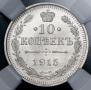 10 kopecks 1915 year