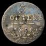 5 kopecks 1798 year