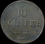 10 kopecks 1837 year