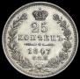 25 kopecks 1847 year