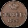 1 kopeck 1856 year