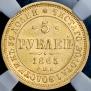 5 roubles 1865 year