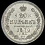 10 kopecks 1870 year