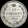 10 kopecks 1876 year