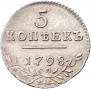 5 kopecks 1798 year