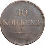 10 kopecks 1838 year