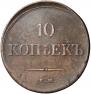 10 kopecks 1839 year