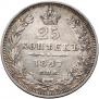 25 kopecks 1847 year