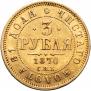 3 roubles 1870 year