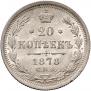 20 kopecks 1878 year