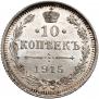 10 копеек 1915 года