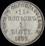 15 kopecks - 1 złoty 1839 year