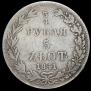 3/4 roubles - 5 złotych 1841 year