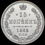 15 kopecks 1865 year