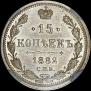 15 kopecks 1882 year