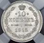 10 kopecks 1915 year