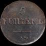 5 kopecks 1833 year