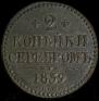 2 kopecks 1839 year