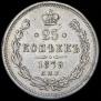 25 kopecks 1879 year