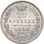 20 kopecks 1850 year