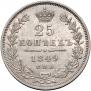 25 kopecks 1849 year