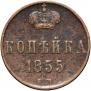 1 kopeck 1855 year