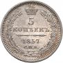 5 kopecks 1857 year