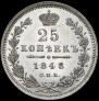 25 kopecks 1848 year