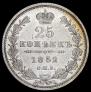 25 копеек 1852 года