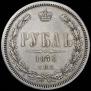 1 rouble 1870 year