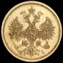 5 рублей 1875 года