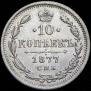 10 kopecks 1877 year