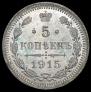 5 kopecks 1915 year