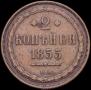 2 kopecks 1855 year