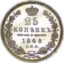 25 kopecks 1848 year