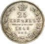 25 kopecks 1848 year