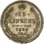 15 копеек 1869 года