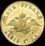 5 roubles 1818 year