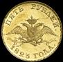 5 roubles 1823 year