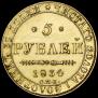 5 roubles 1834 year